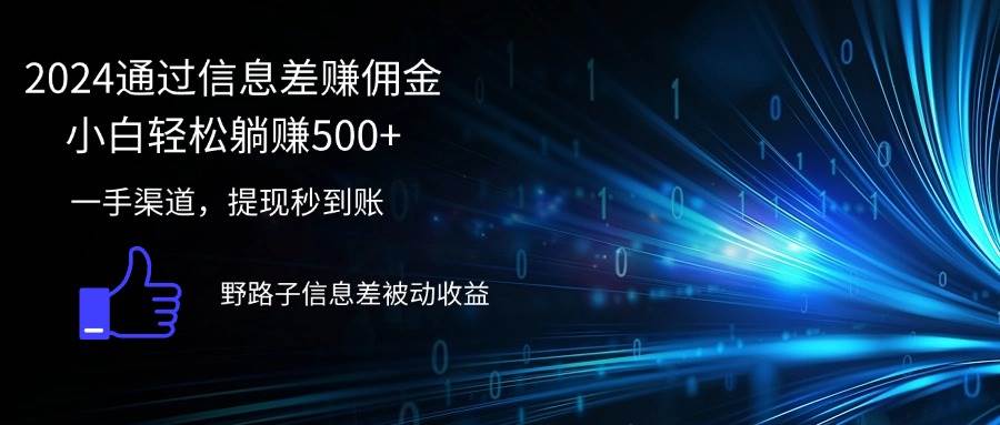 （12257期）2024通过信息差赚佣金小白轻松躺赚500+-九节课