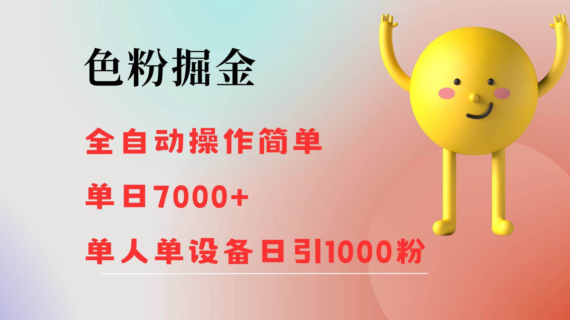 （12225期）色粉掘金 全自动 操作简单 单日收益7000+  单人单设备日引1000粉-九节课