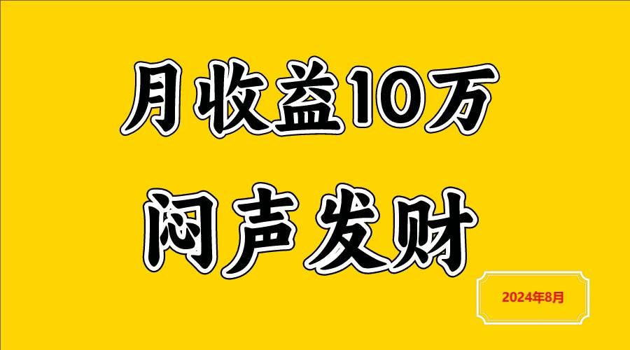 闷声发财，一天赚3000+，不说废话，自己看-九节课