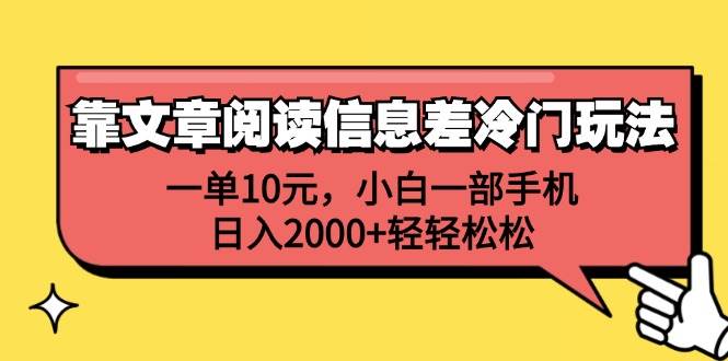 （12296期）靠文章阅读信息差冷门玩法，一单10元，小白一部手机，日入2000+轻轻松松-九节课