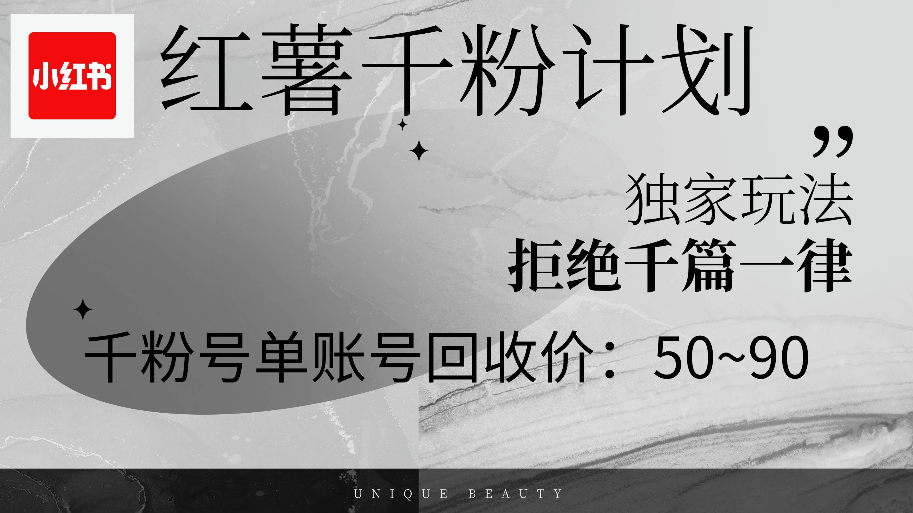 （12280期）红薯千粉回收计划，单账号收益50+，可矩阵操作-九节课