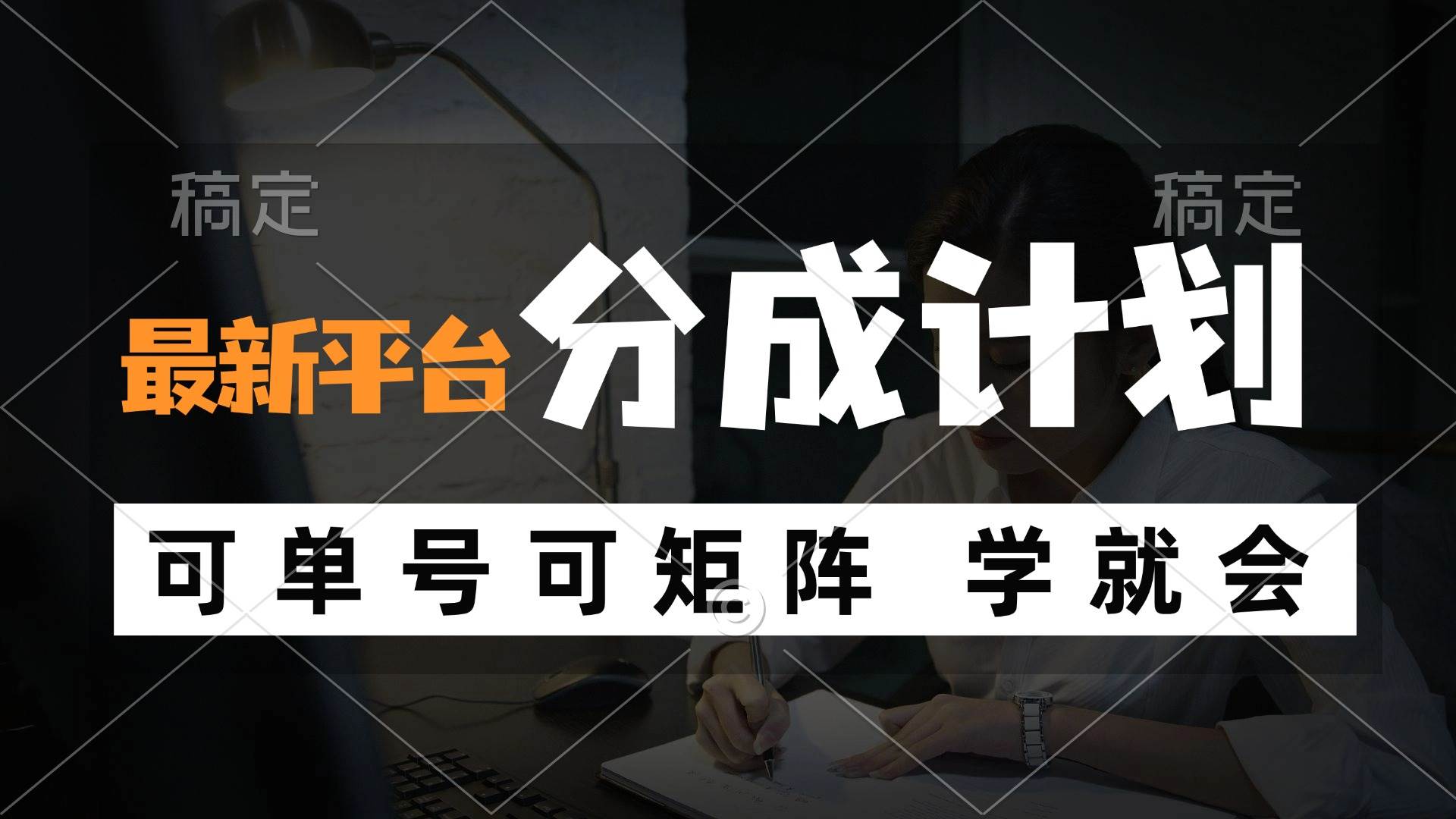 （12349期）风口项目，最新平台分成计划，可单号 可矩阵单号轻松月入10000+-九节课