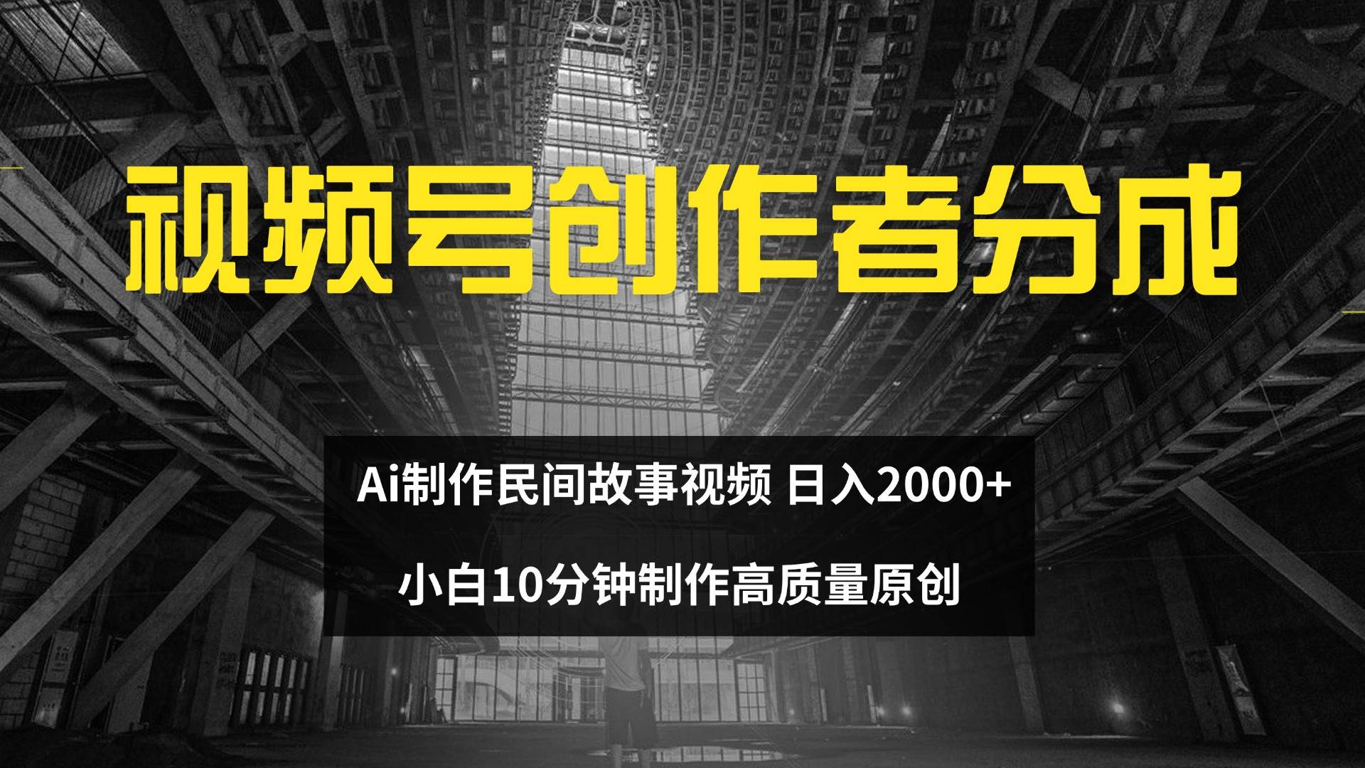 （12270期）视频号创作者分成 ai制作民间故事 新手小白10分钟制作高质量视频 日入2000-九节课