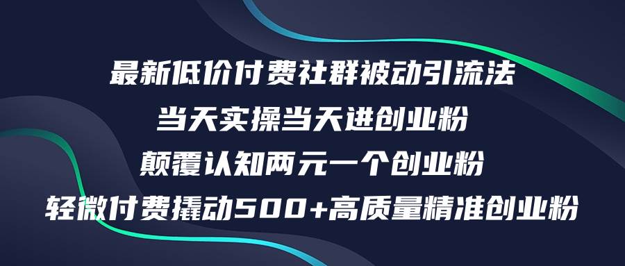 最新低价付费社群日引500+高质量精准创业粉，当天实操当天进创业粉，日…-九节课