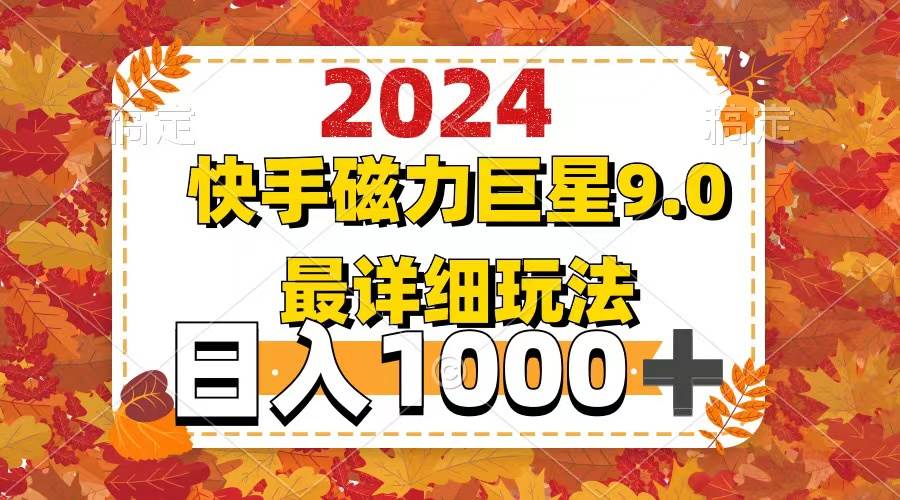 （12390期）2024  9.0磁力巨星最新最详细玩法-九节课