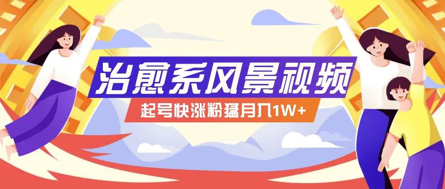 268W赞，亿级播放：AI治愈系风景视频制作方法拆解，小白也能1分钟掌握-九节课