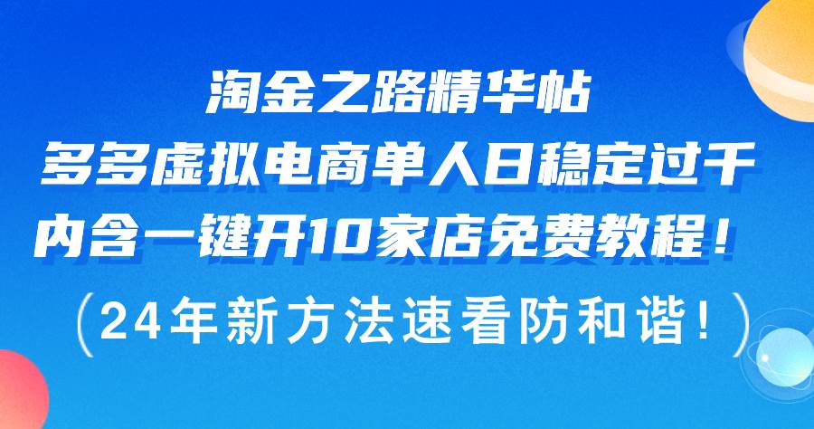 （12371期）淘金之路精华帖多多虚拟电商 单人日稳定过千，内含一键开10家店免费教…-九节课