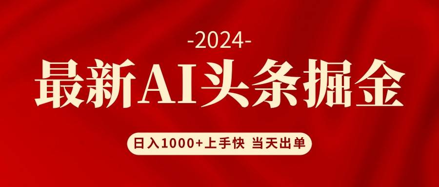 （12233期）AI头条掘金 小白也能轻松上手 日入1000+-九节课