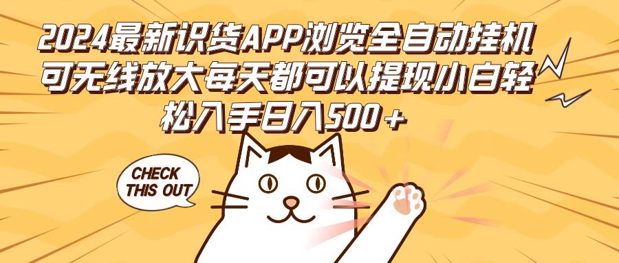 （12345期）2024最新识货APP浏览全自动挂机可无线放大每天都可以提现小白轻松入手…-九节课