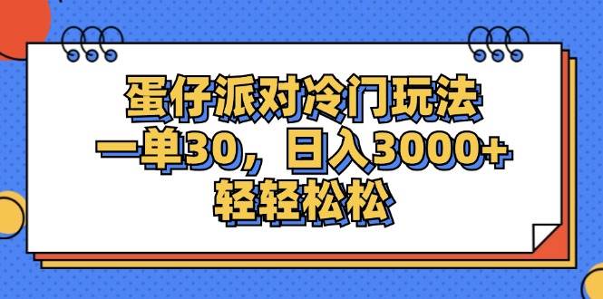 （12224期）蛋仔派对冷门玩法，一单30，日入3000+轻轻松松-九节课