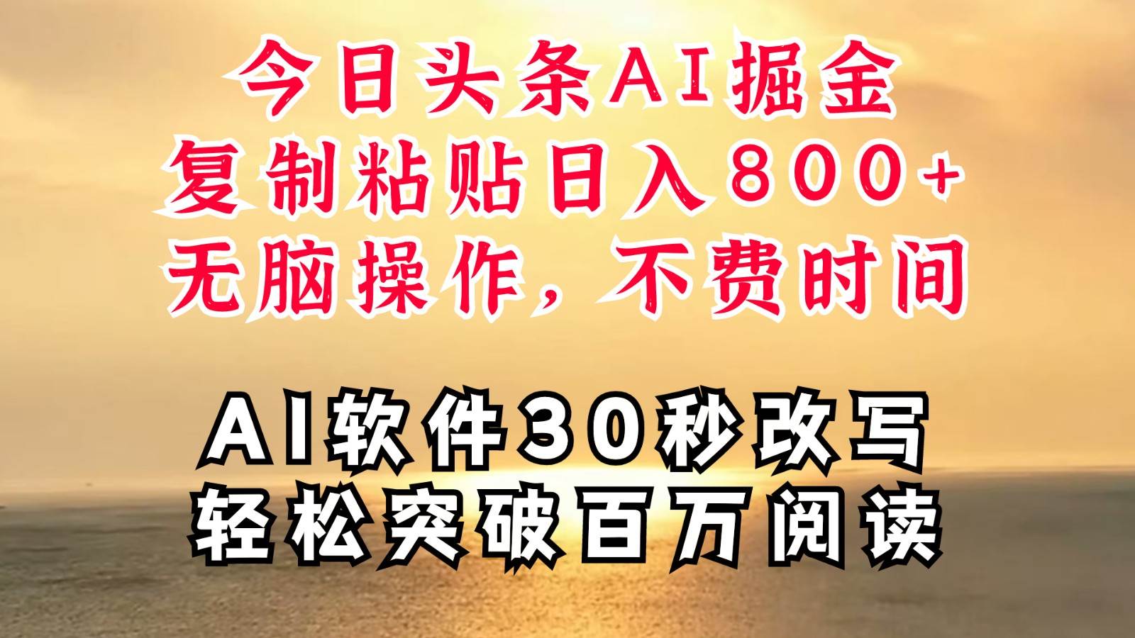 今日头条AI掘金，软件一件写文复制粘贴无脑操作，利用碎片化时间也能做到日入四位数-九节课