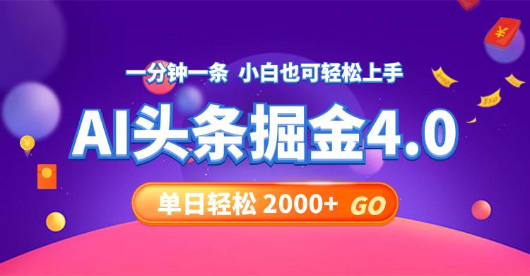 今日头条AI掘金4.0，30秒一篇文章，轻松日入2000+-九节课