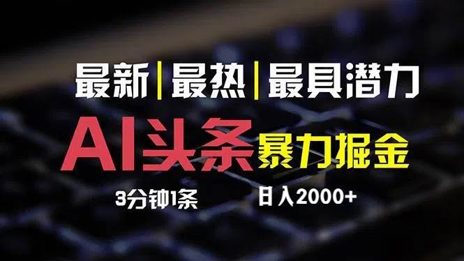 （12254期）最新AI头条掘金，每天10分钟，简单复制粘贴，小白月入2万+-九节课