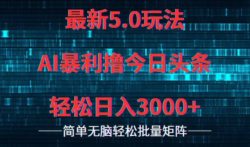 今日头条5.0最新暴利玩法，轻松日入3000+-九节课