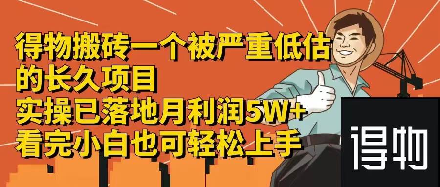 （12325期）得物搬砖 一个被严重低估的长久项目   一单30—300+   实操已落地  月…-九节课