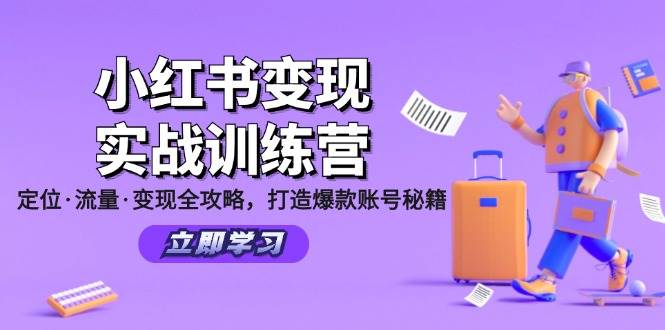 （12216期）小红书变现实战训练营：定位·流量·变现全攻略，打造爆款账号秘籍-九节课