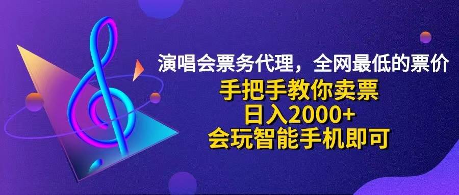 （12206期）演唱会低价票代理，小白一分钟上手，手把手教你卖票，日入2000+，会玩…-九节课