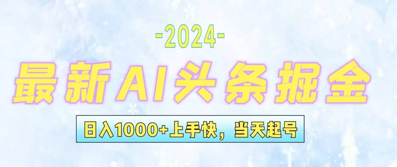 （12253期）今日头条最新暴力玩法，当天起号，第二天见收益，轻松日入1000+，小白…-九节课