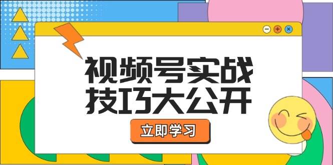 （12365期）视频号实战技巧大公开：选题拍摄、运营推广、直播带货一站式学习 (无水印)-九节课