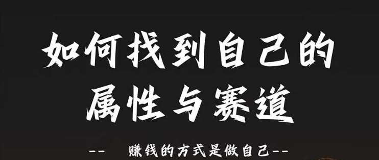 赛道和属性2.0：如何找到自己的属性与赛道，赚钱的方式是做自己-九节课