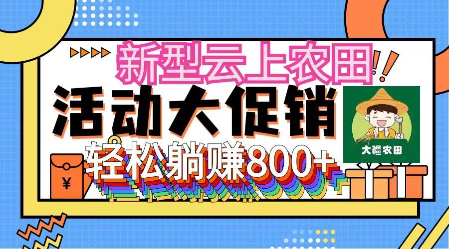 （12279期）新型云上农田，全民种田收米 无人机播种，三位数 管道收益推广没有上限-九节课