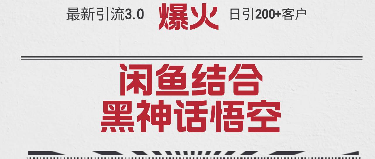 （12378期）最新引流3.0闲鱼结合《黑神话悟空》单日引流200+客户，抓住热点，实现…-九节课