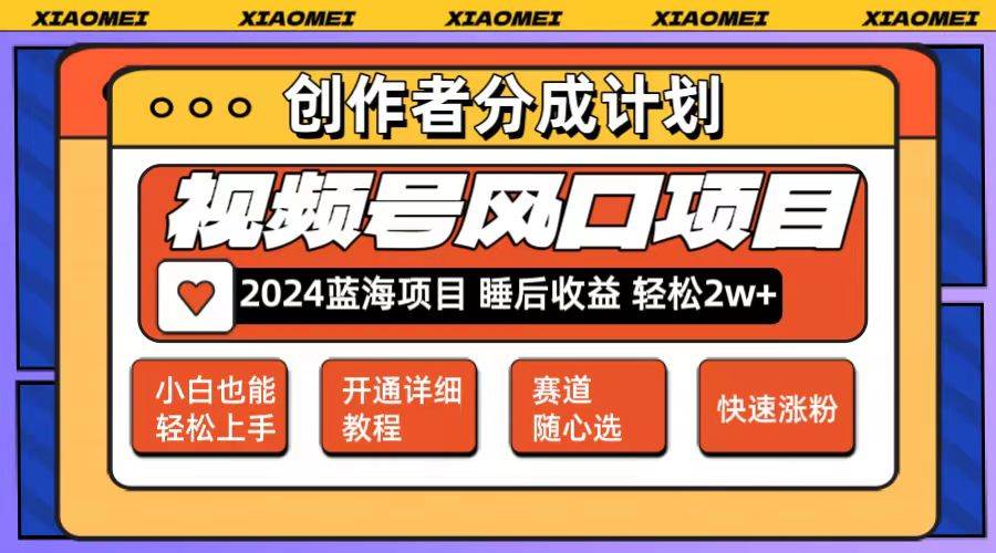 微信视频号大风口项目 轻松月入2w+ 多赛道选择，可矩阵，玩法简单轻松上手-九节课