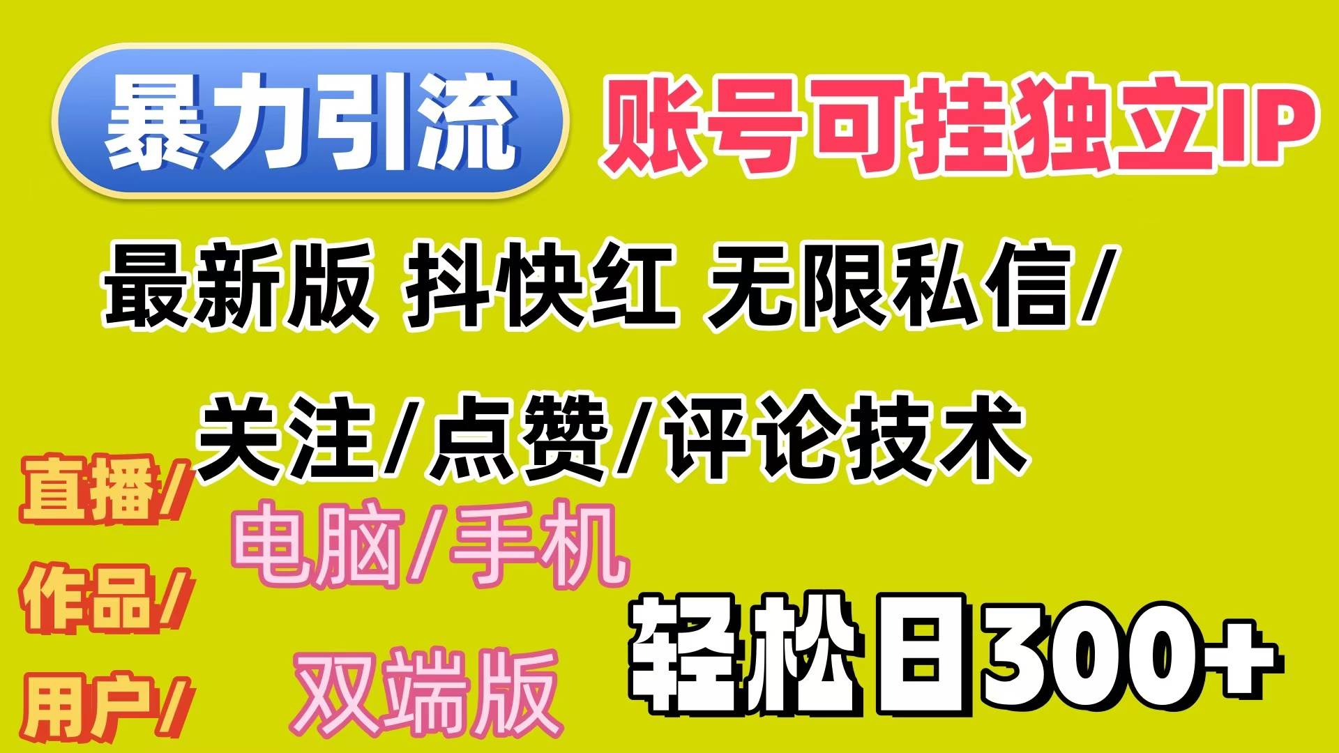 （12210期）暴力引流法 全平台模式已打通  轻松日上300+-九节课