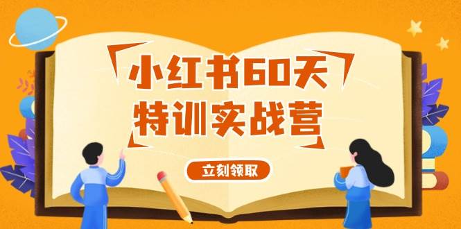 小红书60天特训实战营（系统课）从0打造能赚钱的小红书账号（55节课）-九节课