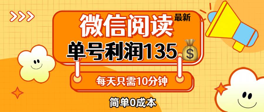 （12373期）最新微信阅读玩法，每天5-10分钟，单号纯利润135，简单0成本，小白轻松…-九节课