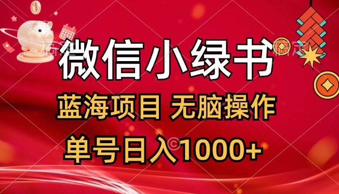 （12237期）微信小绿书，蓝海项目，无脑操作，一天十几分钟，单号日入1000+-九节课