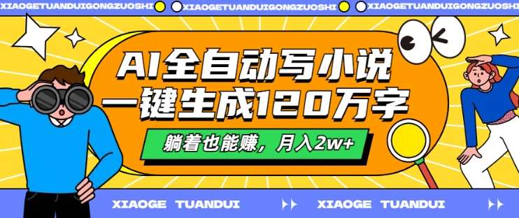 AI全自动写小说，一键生成120万字，躺着也能赚，月入2w+【揭秘】-九节课