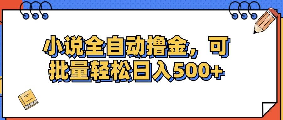 （12244期）小说全自动撸金，可批量日入500+-九节课