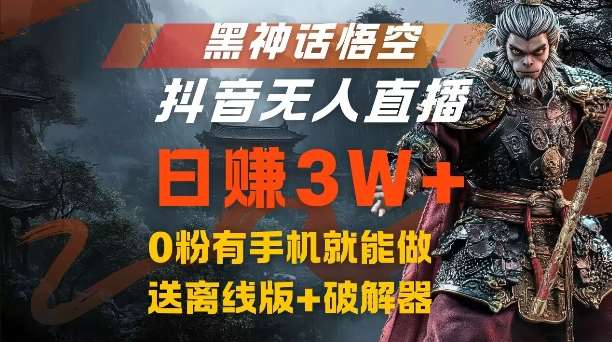 黑神话悟空抖音无人直播，结合网盘拉新，流量风口日赚3W+，0粉有手机就能做【揭秘】-九节课