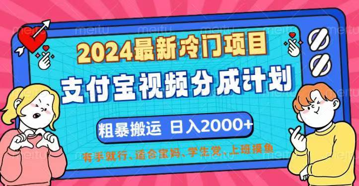 （12407期）2024最新冷门项目！支付宝视频分成计划，直接粗暴搬运，日入2000+，有…-九节课