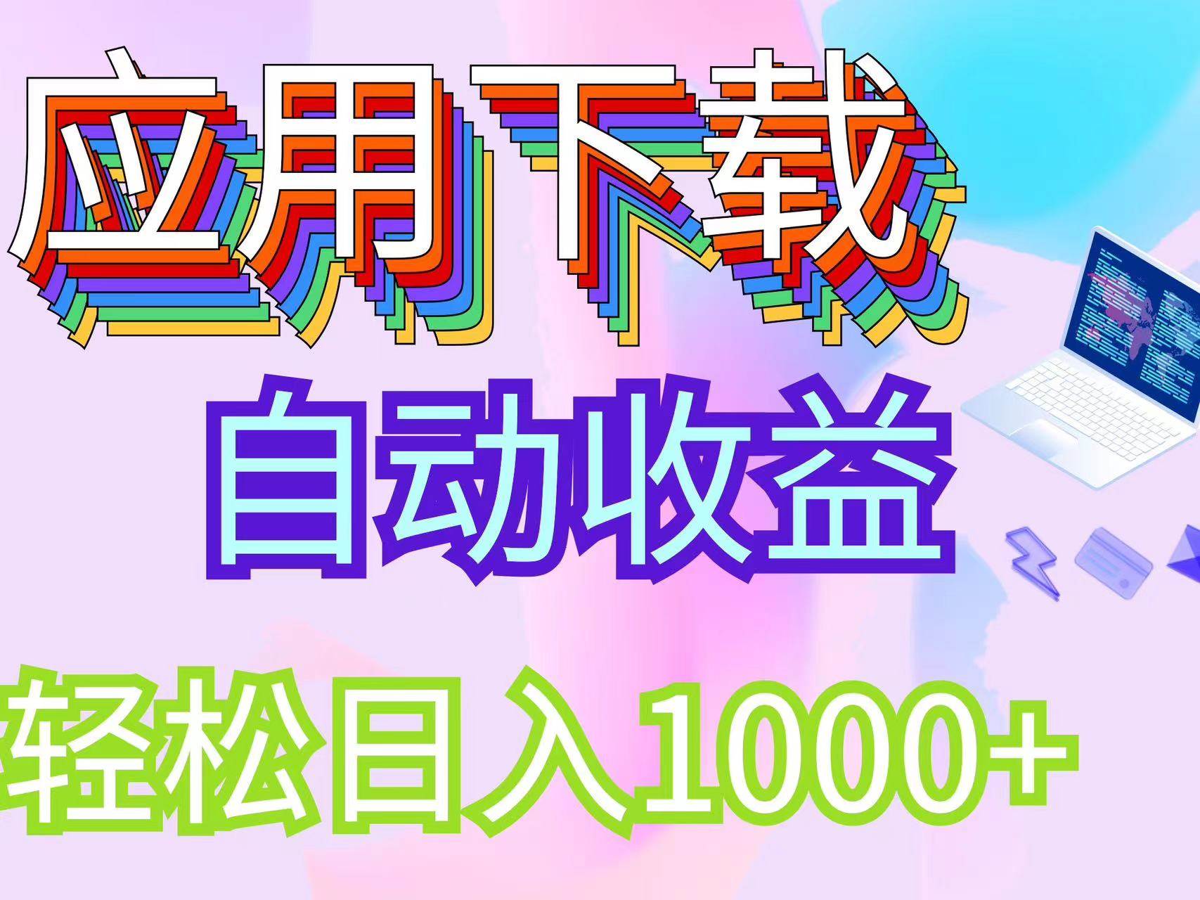 （12334期）最新电脑挂机搬砖，纯绿色长期稳定项目，带管道收益轻松日入1000+-九节课