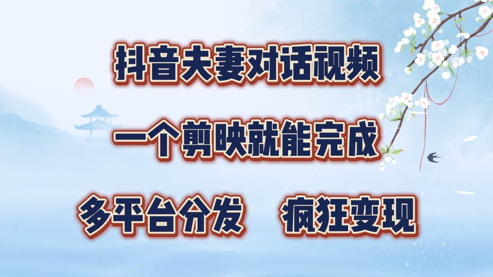 抖音夫妻对话视频，一个剪映就能完成，多平台分发，疯狂涨粉变现-九节课