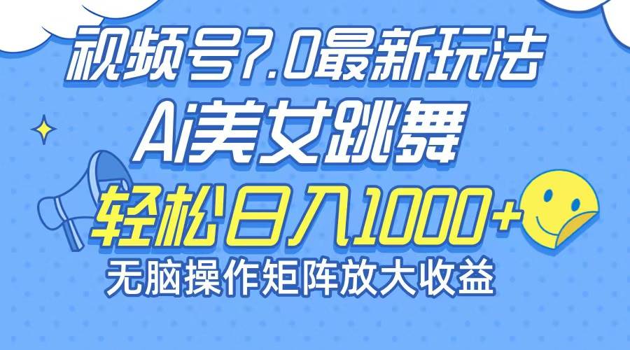 （12403期）最新7.0暴利玩法视频号AI美女，简单矩阵可无限发大收益轻松日入1000+-九节课