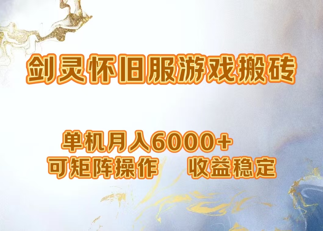 网游剑灵打金搬砖，单机月入5000+，可矩阵操作，收益稳定-九节课