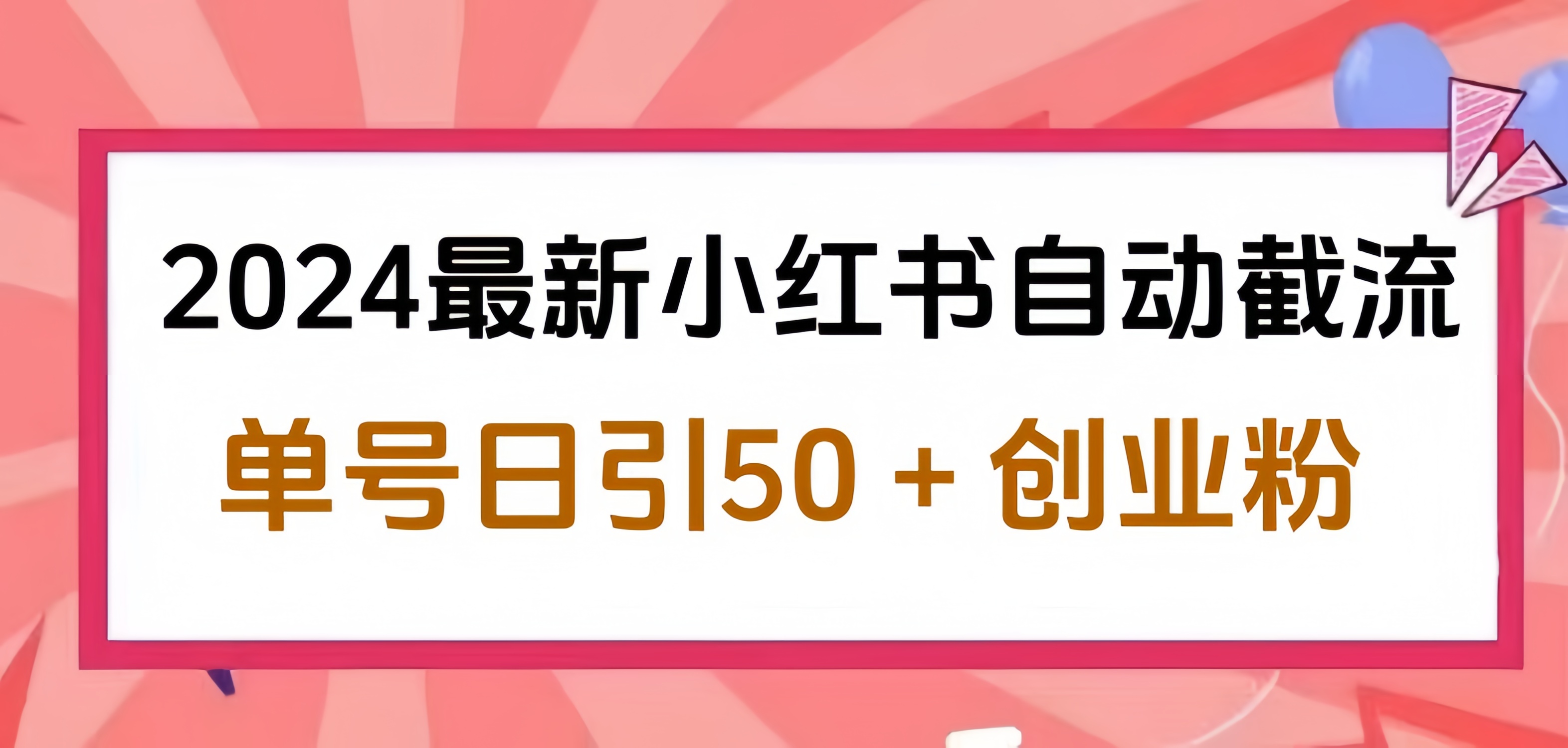 2024小红书最新自动截流，单号日引50个创业粉，简单操作不封号玩法-九节课