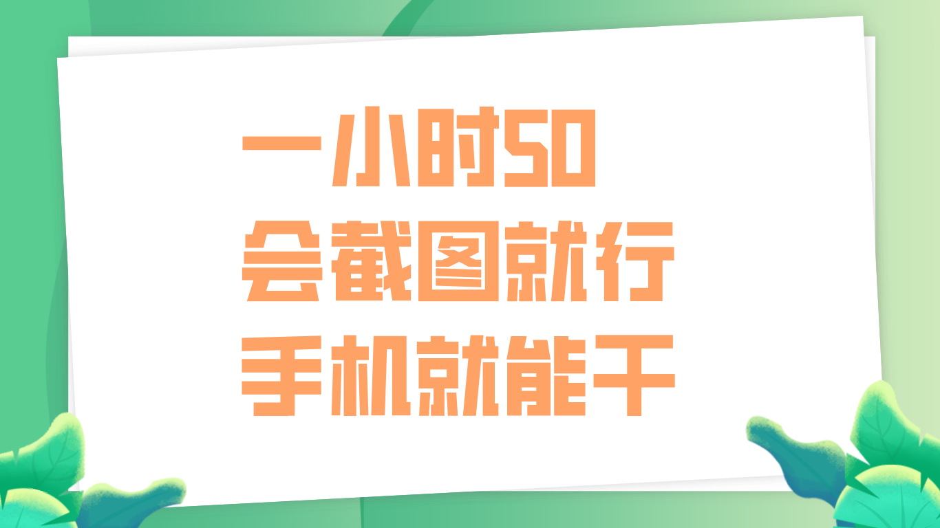 一小时50，只要会截图就行，手机就能干-九节课