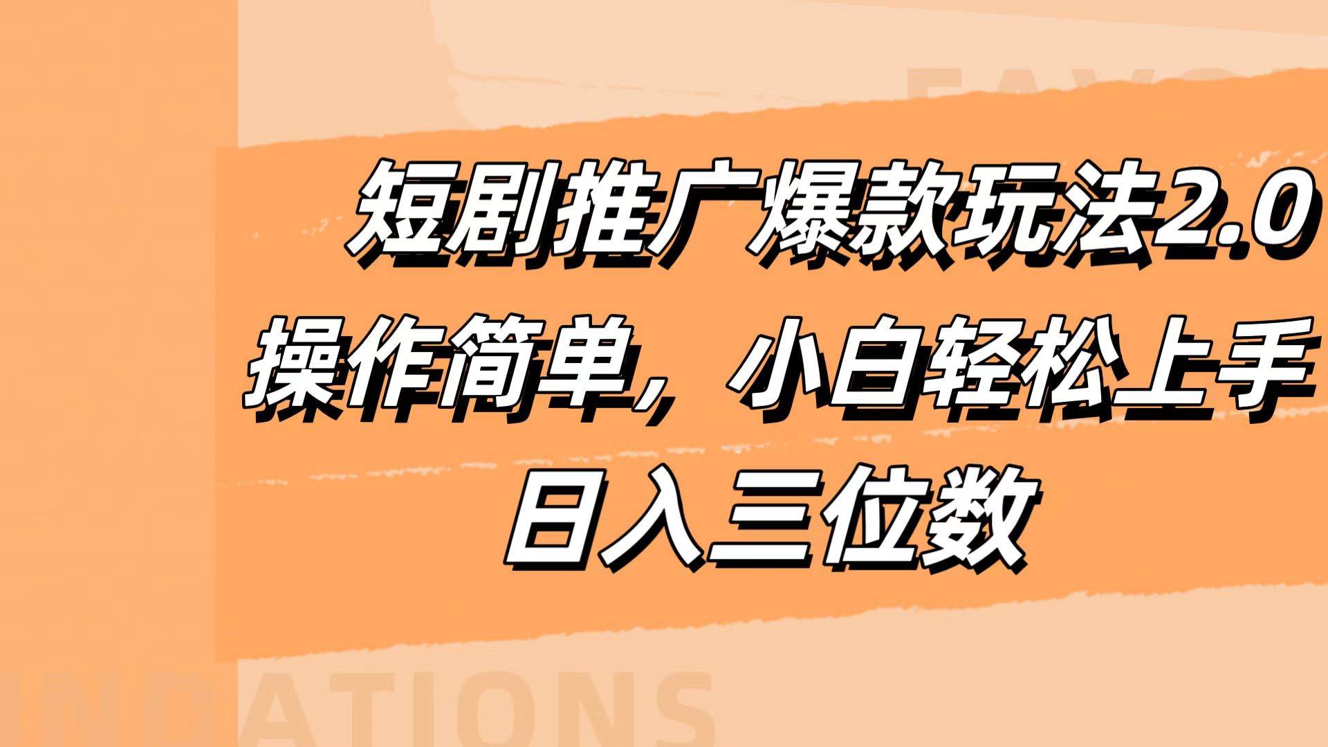 短剧推广爆款玩法2.0，操作简单，小白轻松上手，日入三位数-九节课