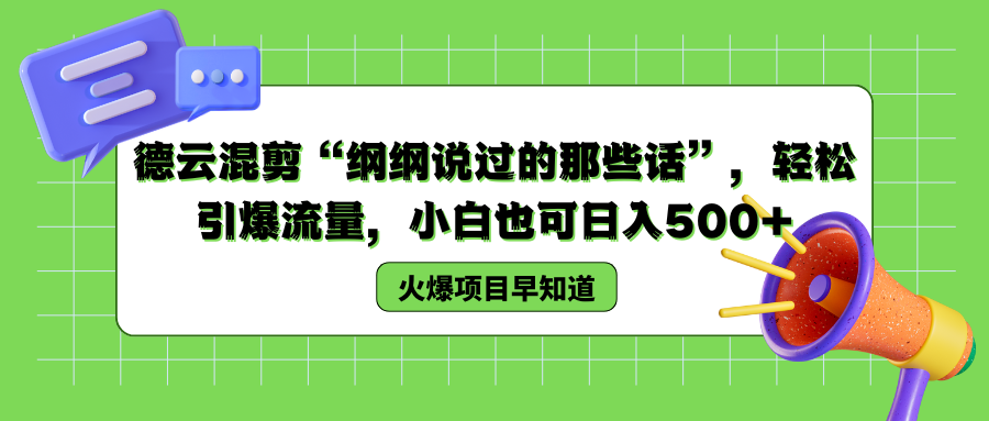 德云混剪“纲纲说过的那些话”，轻松引爆流量，小白也可以日入500+-九节课