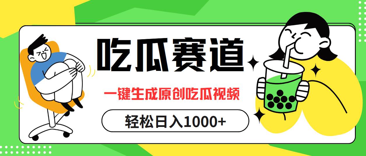 （12713期）吃瓜赛道，一键生成原创吃瓜视频，日入1000+-九节课