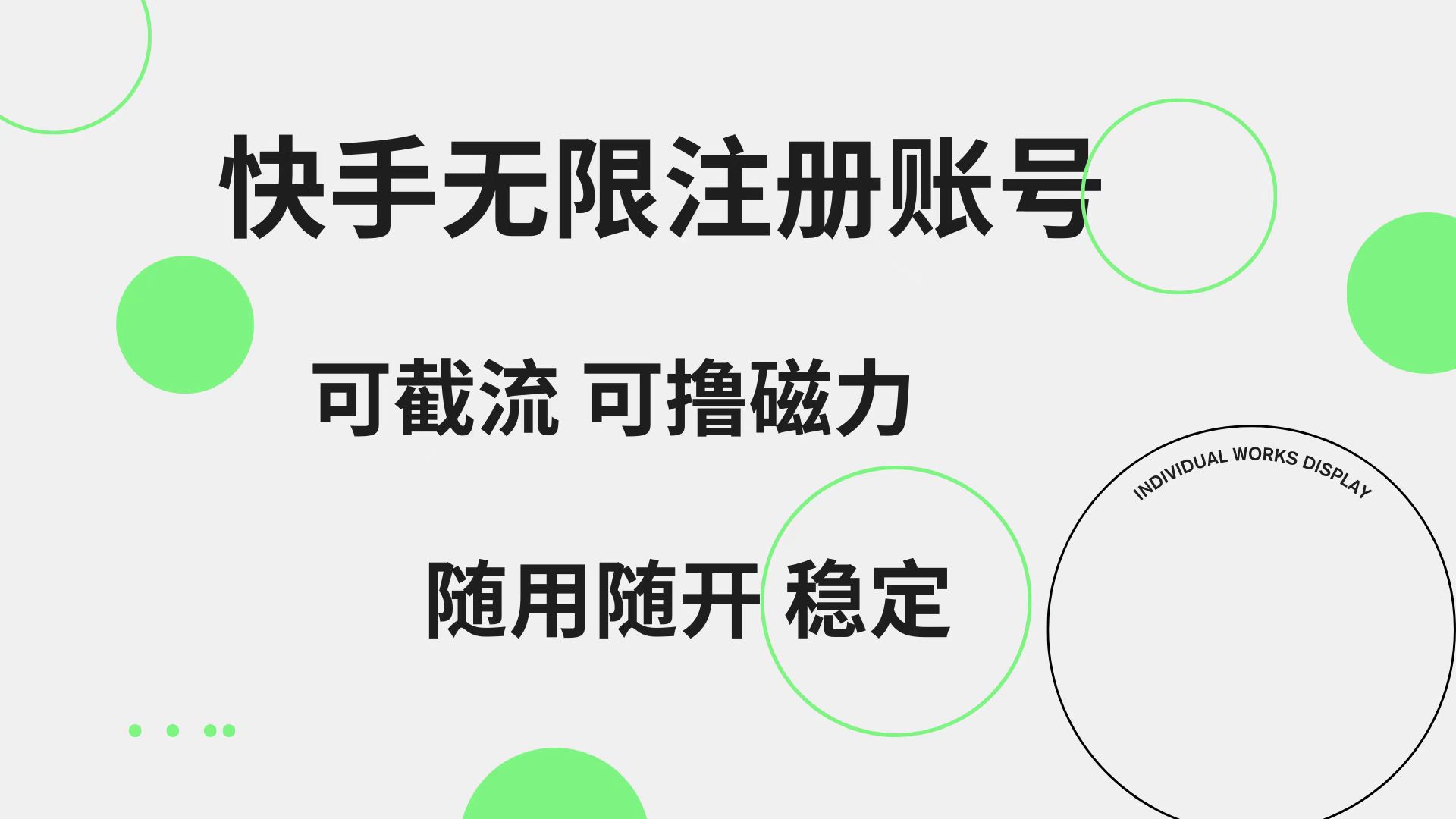 快手无限注册账号  可无限截流 可撸磁力 随用随开  稳定-九节课