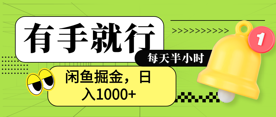 闲鱼卖拼多多助力项目，蓝海项目新手也能日入1000+-九节课