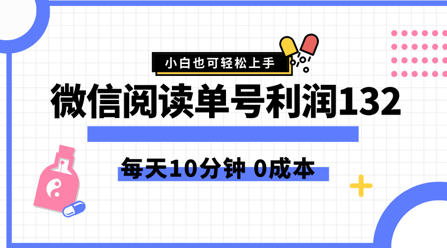 最新微信阅读玩法，每天5-10分钟，单号纯利润132，简单0成本，小白轻松上手-九节课