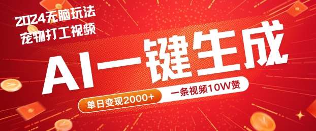 2024最火项目宠物打工视频，AI一键生成，一条视频10W赞，单日变现2k+【揭秘】-九节课