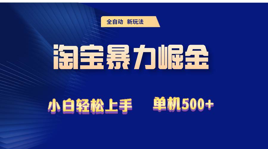 （12700期）2024淘宝暴力掘金  单机500+-九节课