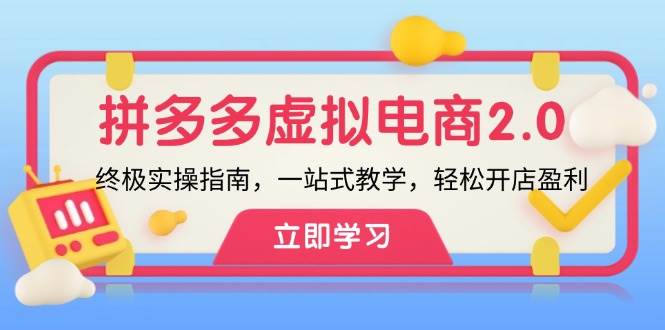 拼多多 虚拟项目-2.0：终极实操指南，一站式教学，轻松开店盈利-九节课